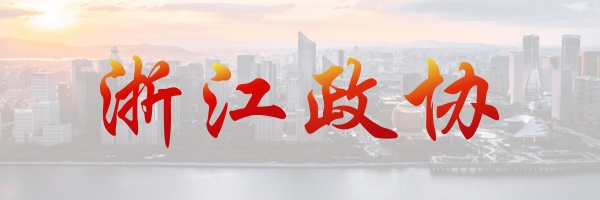 浙江政協(xié)