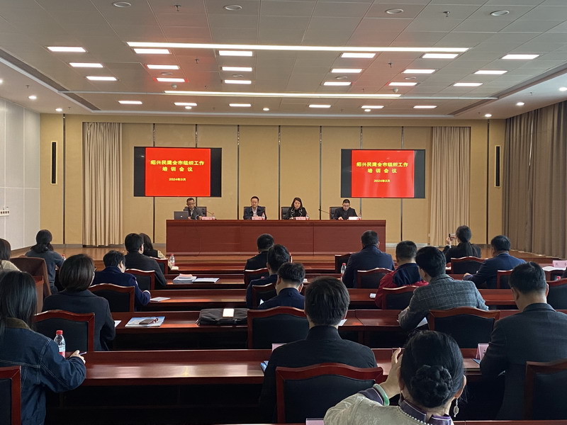 20240316民建紹興市委會召開全市民建組織工作培訓會議_調整大小.jpg