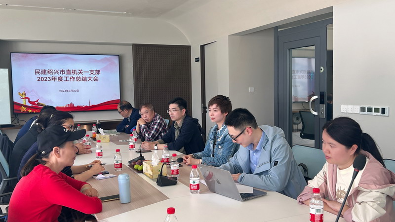 20240330民建紹興市直機關一支部召開2023年度工作總結會議_調整大小.jpeg