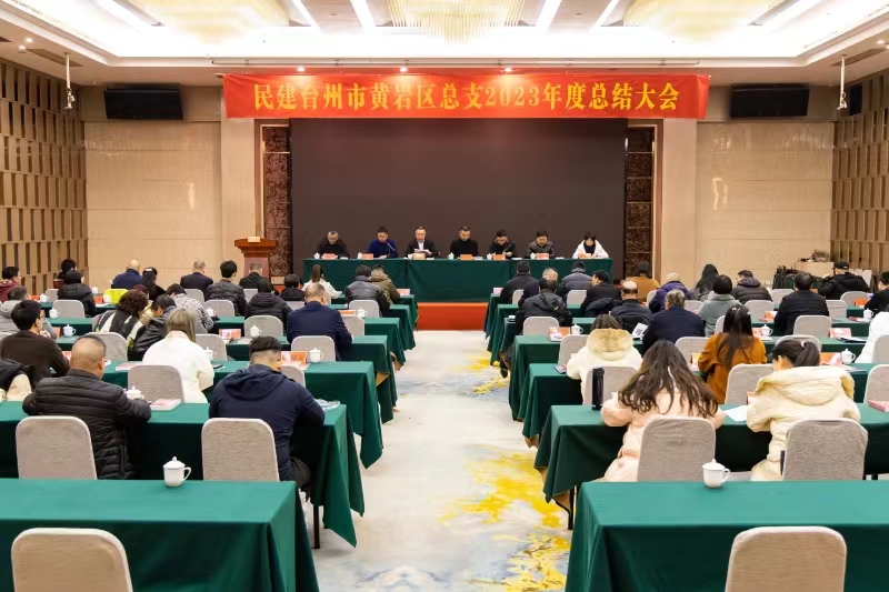 民建黃巖區總支召開2023年度總結大會.jpg 民建黃巖區總支召開2023年度總結大會.jpg