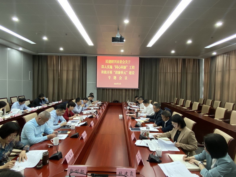 20240426民建紹興市委會召開關于深入實施“同心同廉”工程1_調整大小.JPG