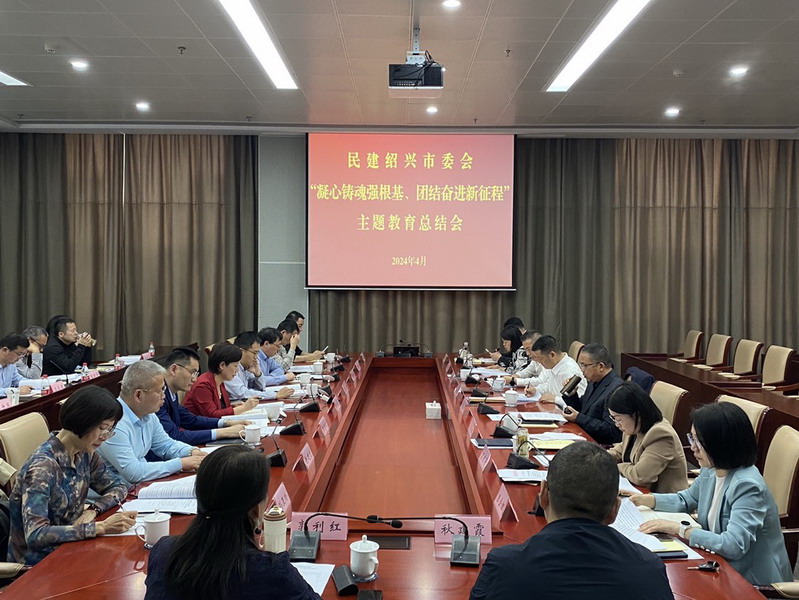 20240426民建紹興市委會召開十屆五次全體(擴大)會議暨“凝心鑄魂強根基、團結奮進新征程”主題教育總結會_調整大小.jpg 20240426民建紹興市委會召開十屆五次全體(擴大)會議暨“凝心鑄魂強根基、團結奮進新征程”主題教育總結會_調整大小.jpg