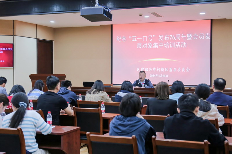 20240428民建柯橋區(qū)基層委舉辦紀(jì)念“五一口號(hào)”發(fā)布76周年暨會(huì)員發(fā)展對(duì)象培訓(xùn)活動(dòng)_調(diào)整大小.jpg 20240428民建柯橋區(qū)基層委舉辦紀(jì)念“五一口號(hào)”發(fā)布76周年暨會(huì)員發(fā)展對(duì)象培訓(xùn)活動(dòng)_調(diào)整大小.jpg