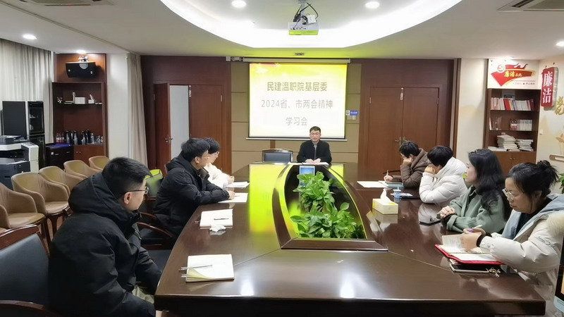 2024.2.29民建溫職院基層委召開(kāi)省市兩會(huì)精神學(xué)習(xí)會(huì)_調(diào)整大小.jpg 2024.2.29民建溫職院基層委召開(kāi)省市兩會(huì)精神學(xué)習(xí)會(huì)_調(diào)整大小.jpg