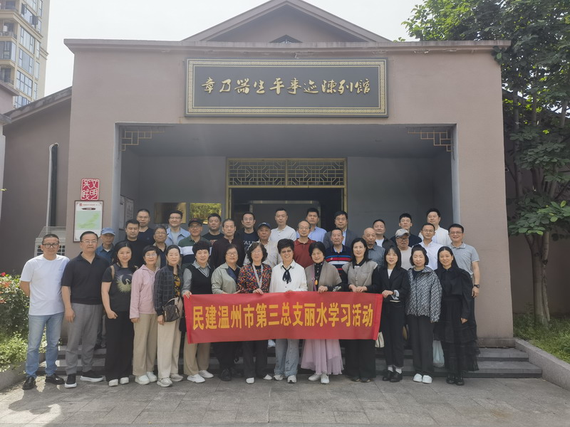 2024.4.21民建溫州市第三總支赴麗水開展調研學習活動1_調整大小.jpg 2024.4.21民建溫州市第三總支赴麗水開展調研學習活動1_調整大小.jpg