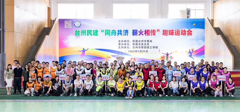 臺州民建舉行“同舟共濟 薪火相傳”趣味運動會_調整大小.jpg 臺州民建舉行“同舟共濟 薪火相傳”趣味運動會_調整大小.jpg