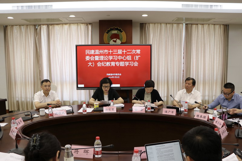 2024.7.5民建溫州市十三屆十二次常委會暨理論學習中心組（擴大）會紀教育專題學習會1_調整大小.jpg