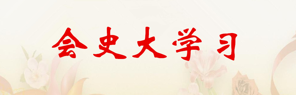 會(huì)史大學(xué)習(xí)